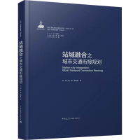 醉染图书站城融合之城市交通衔接规划9787112269921