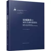 醉染图书站城融合之城市交通衔接规划9787112269921
