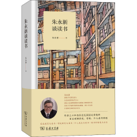 醉染图书朱永新谈读书9787100216241