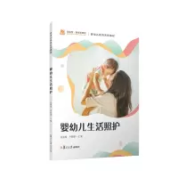 醉染图书婴幼儿生活照护9787309162011