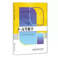 醉染图书高等数学9787560666440