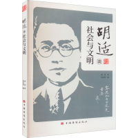 醉染图书胡适谈社会与文明9787511388582