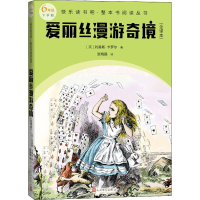醉染图书爱丽丝漫游奇境(全译本)9787020174577