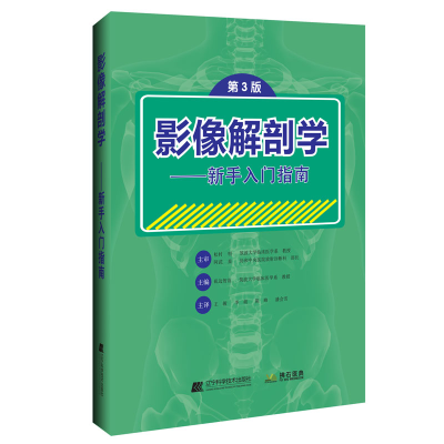 醉染图书影像解剖学(第三版)--新手入门指南9787559126139