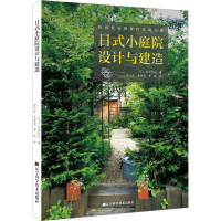 醉染图书日式小庭院设计与建造9787559126634