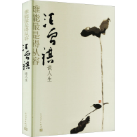 醉染图书难能是得从容 汪曾祺谈人生9787020174034