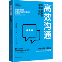 醉染图书高效沟通 不可或缺的管理技能9787213106910