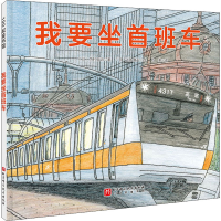 醉染图书我要坐首班车9787571425388