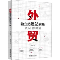 醉染图书外贸独立站建站实操从入门到精通9787301331927
