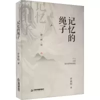 醉染图书记忆的绳子9787506889698