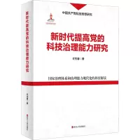 醉染图书新时代提高的科技治理能力研究9787213106064