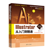 醉染图书Illustrator 2022从入门到精通9787302605904