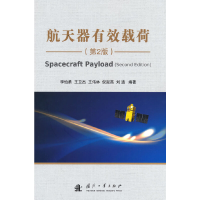 醉染图书航天器有效载荷(第2版)9787118126266