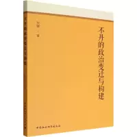 醉染图书不丹的政治变迁与构建9787520374507