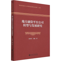 醉染图书地方融资平台公司转型与发展研究978752069