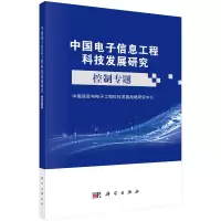 醉染图书中国信息工程科技发展研究——控制专题9787030730831