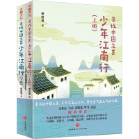 醉染图书少年江南行(全2册)9787545567410