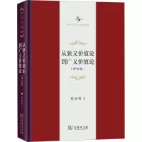 醉染图书从狭义价值论到广义价值论(修订版)9787100207478