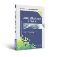 醉染图书《物理光学与应用光学(第四版)》学习指导9787560665986