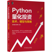 醉染图书Python量化 技术、模型与策略9787111664