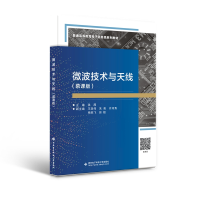 醉染图书微波技术与天线(慕课版)9787560665252