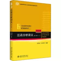 醉染图书泛函分析讲义(上)(第2版)9787301309643
