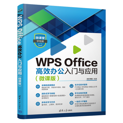 醉染图书WPS Office高效办公入门与应用(微课版)9787302618270