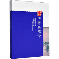 醉染图书白云阁本《伤寒杂病论》9787507764772