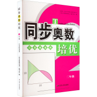 醉染图书同步奥数培优 2年级 江苏版适用9787214179791