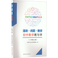 醉染图书活动·问题·教学 初中数学教与学(8年级上册)97875672