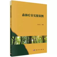 醉染图书森林疗养实操案例9787030733092