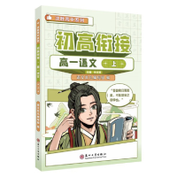 醉染图书初高衔接·高一语文·上978756773