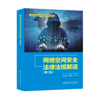 醉染图书网络空间安全法律法规解读(第二版)9787560666372