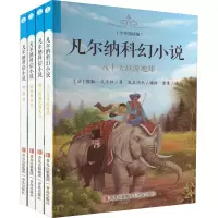 醉染图书凡尔纳科幻小说 少年简读版(1-4)9787573600912