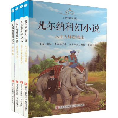 醉染图书凡尔纳科幻小说 少年简读版(1-4)9787573600912