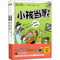 醉染图书小孩当家(全2册)9787531974918