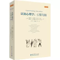 醉染图书认知心理学:心智与脑9787519110345