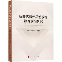 醉染图书新时代高校思想政治教育前沿研究9787010248424
