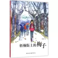 醉染图书梧桐街上的梅子9787229116330