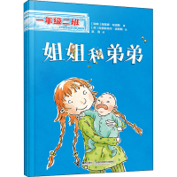 醉染图书姐姐和弟弟9787544877794