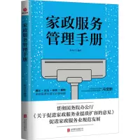醉染图书家政服务管理手册9787559649362