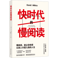 醉染图书快时代的慢阅读9787544786621