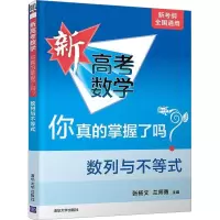 醉染图书新高考数学你真的掌握了吗? 数列与不等式97873025361