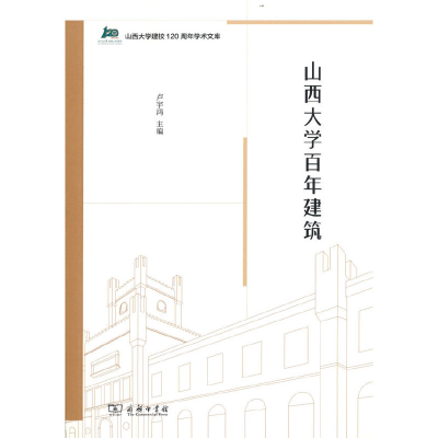 醉染图书山西大学建筑9787100207713