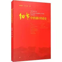 醉染图书细节中的新中国史9787010218717