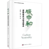 醉染图书碳中和 逻辑体系与技术需求9787030732859