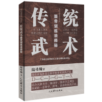 醉染图书传统武术筋骨训练法揭秘/典传筋骨开发系列9787500958475