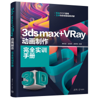 醉染图书3ds max+VRay动画制作完全实训手册9787302615019