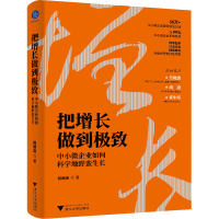 醉染图书把增长做到 中小微企业如何科学地野蛮生长9787308084