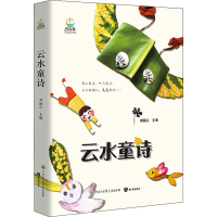 醉染图书云水童诗9787521500196